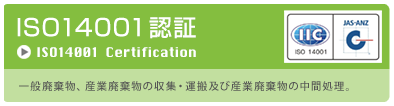 ISO14001認証